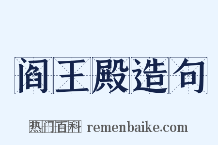 阎王殿造句是什么意思的图片